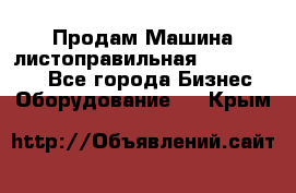 Продам Машина листоправильная UBR 32x3150 - Все города Бизнес » Оборудование   . Крым